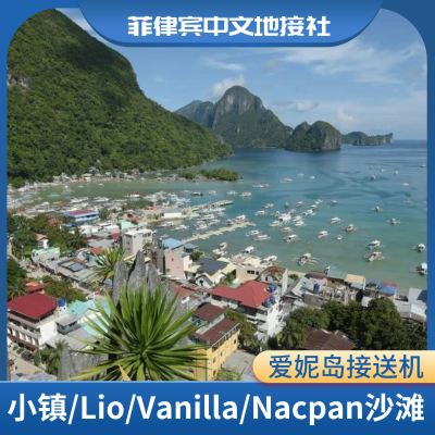 трансфер из/в аэропорт в Эль-Нидо (Палаван) + индивидуальный трансфер/аренда автомобиля с водителем по городу/пляжам Lio/Vanilla/Nacpan