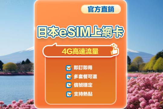 【日本】4G | eSIM上網卡 | 1-30天可選 | 即訂即用 | 支持熱點 | QR Code