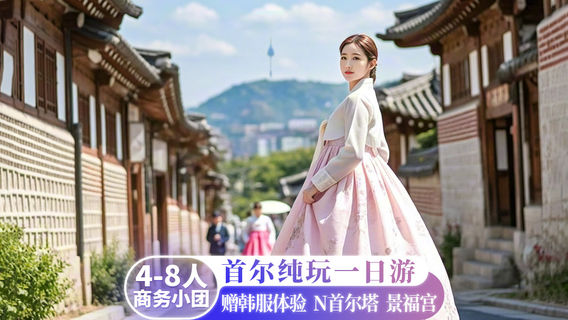 首爾日遊