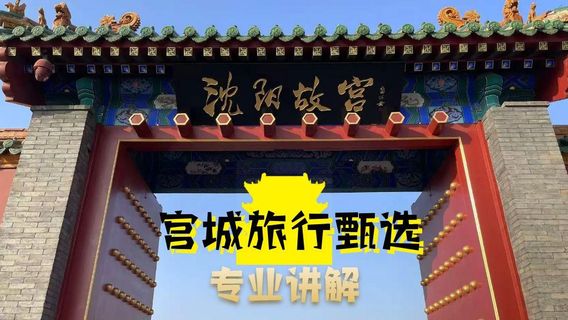 瀋陽日遊