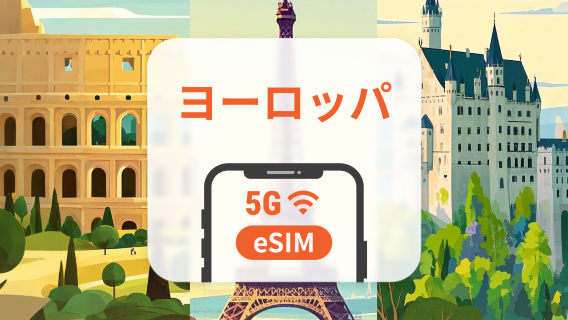 ヨーロッパ41か国 5GプリペイドeSIM | イギリス、トルコなど | 1～30日 | QRコード即時利用可