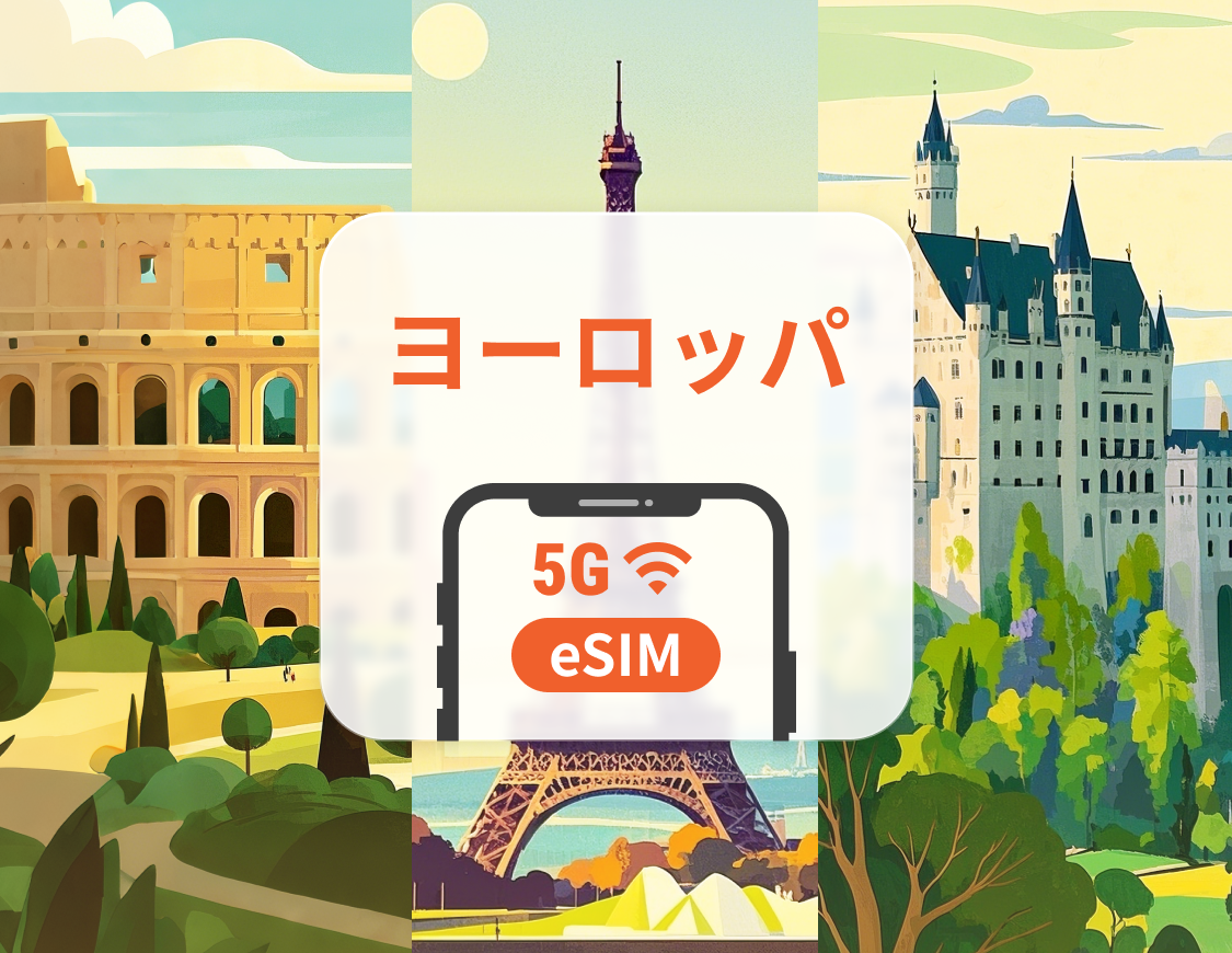 ヨーロッパ41か国 5GプリペイドeSIM | イギリス、トルコなど | 1~30日 | QRコード即時利用可