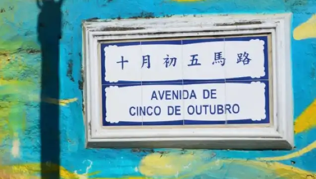 澳門威尼斯人+官也街+澳門旅遊塔【10小時包車-可自訂行程】