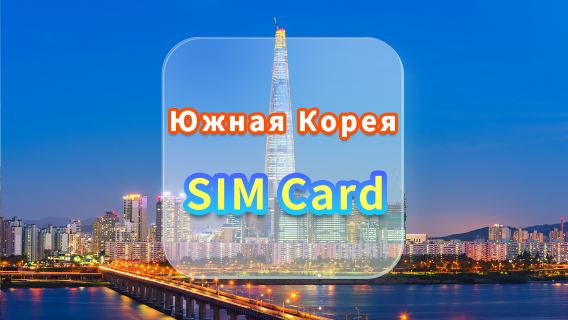 [Корея] SIM-карта 4G | CMI | SIM-карта для высокоскоростного интернета | Дни доступности | Plug and Play | Получение в аэропорту Гонконга