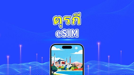 ตุรกี eSIM | 5G/4G | เดย์พาส/แพ็กเกจดาต้ารวม | 1–30 วัน | คิดค่าบริการทุก 24 ชั่วโมง | รหัส QR