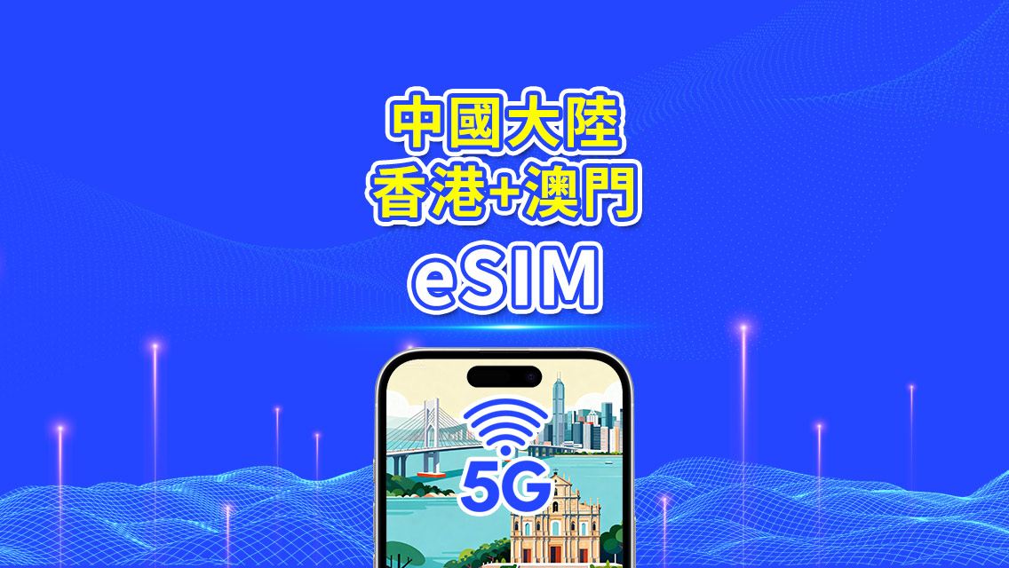 中國大陸/香港/澳門 eSIM | 5G/4G | 每日/總流量方案 | 1-30天 | 以自然日計費 | QR 碼