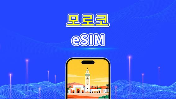모로코 eSIM | 4G | 일간/총 데이터 패키지 | 고속 네트워크 | 24시간 과금 | 1~30일 | QR 코드