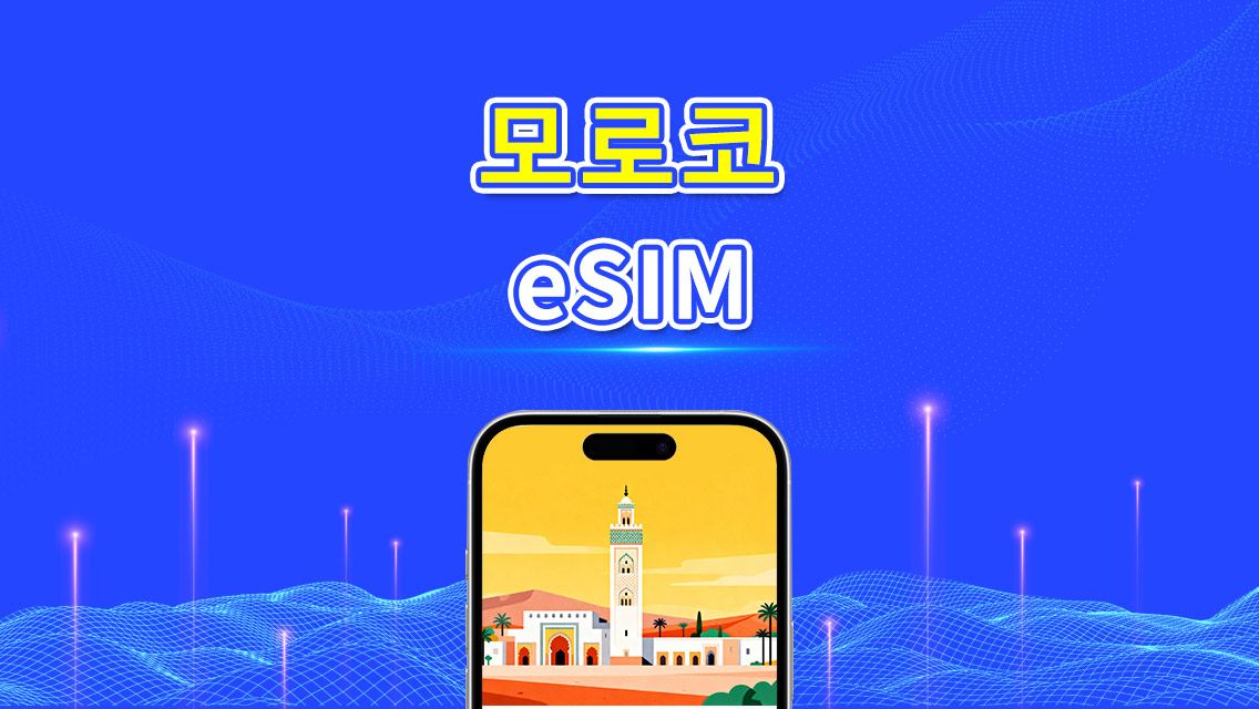 모로코 eSIM | 4G | 일간/총 데이터 패키지 | 고속 네트워크 | 24시간 과금 | 1~30일 | QR 코드