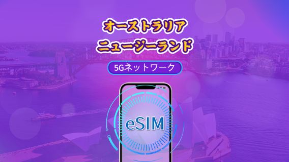 オーストラリア/ニュージーランド | 5G/4G対応eSIM | デイパス／トータルパッケージ | 24時間ごとの課金 | 1～30日間 | QRコード