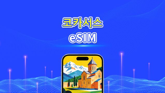 코카서스 eSIM | 조지아/아르메니아/아제르바이잔 | 일일/총량 데이터 패키지 | 1–30일 | 24시간 과금 | QR Code