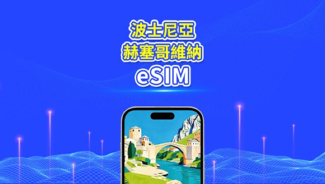 波斯尼亞和黑塞哥維那 eSIM 卡 | 4G | 每日 / 總數據套餐 | 1-30 天 | 24 小時計費 | QR 碼