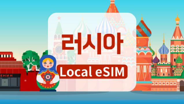 러시아 Beeline 4G eSIM | 총 저장 용량 10GB/20GB/40GB | 고속 네트워크 | 7~15일 | 일일 청구 | QR 코드