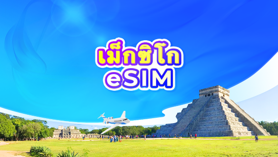 เม็กซิโก 5G eSIM | TikTok & ChatGPT พร้อมใช้งาน | แพ็กเกจรายวัน/รวมปริมาณดาต้า | นับเป็น 24 ชั่วโมง | 1-30 วัน | รหัส QR