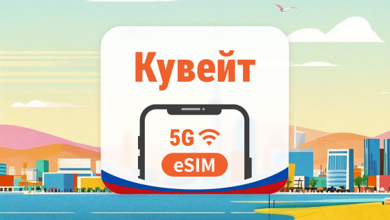 Кувейт 5G eSIM | Покрытие всех 3 сетей • AI и TikTok | 1–30 дней | QR-код