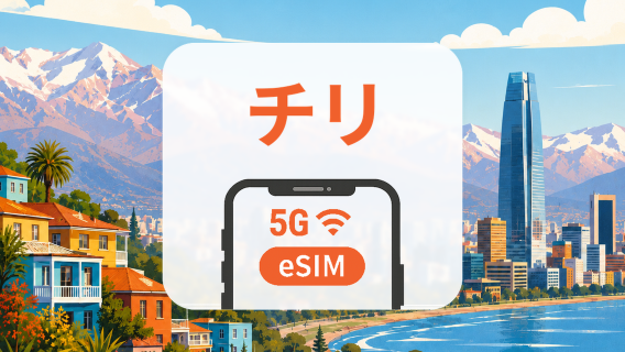 チリ 5G eSIM｜2キャリア対応・AIアプリ・TikTok｜1~30日｜QRコード
