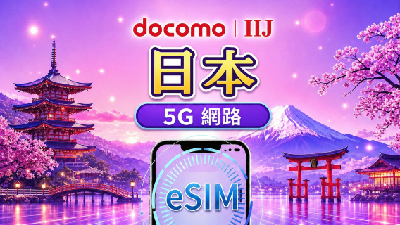 日本 docomo 原生 5G eSIM | 支援 Google Maps / TikTok / ChatGPT｜每日型／總量型流量方案｜1–30 天 | 按自然日計費 | QR Code  