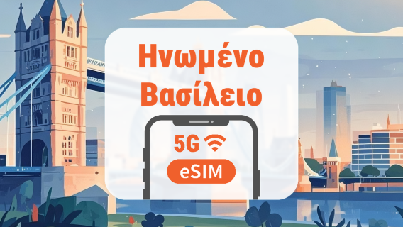 Ηνωμένο Βασίλειο 5G eSIM | 3 δίκτυα • Όλα τα AI & TikTok | 1–30 ημέρες | QR Code