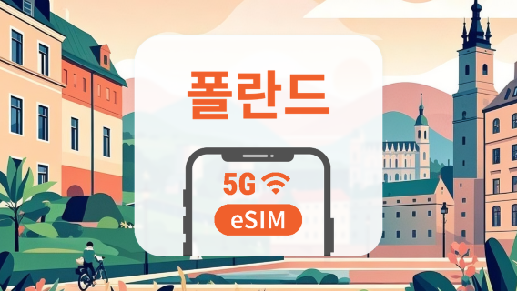 폴란드 Plus 5G eSIM | All AI & TikTok | 1~30일 | QR코드