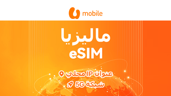 ماليزيا | U Mobile eSIM 5G | باقة يومية/باقة بيانات | فوترة لمدة 24 ساعة | رمز QR