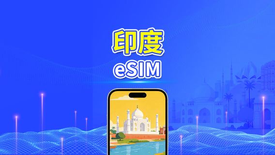 印度 5G/4G eSIM | 全面支援 AI 與 TikTok | 每日方案/總量數據方案 | 24小時計費 | 1–30天 | QR Code
