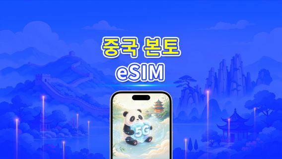중국 본토 5G eSIM | 듀얼 네트워크 | 일일/총 데이터 패키지 | 1–30일 | 24시간 과금 | QR 코드