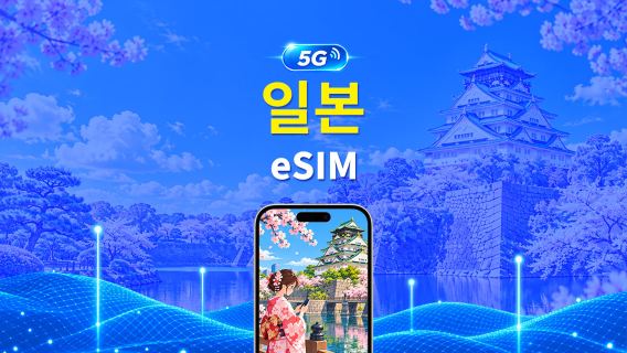 일본 5G eSIM | 3망 지원 | 일일/총 데이터 패키지 | 24시간 단위 과금 | 1~30일 | QR Code