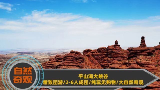 張掖平山湖大峽谷半日遊