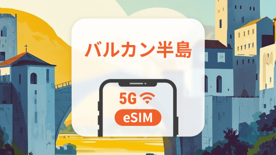 バルカン多地域 5G eSIM|ブルガリア、クロアチア、ギリシャなどの地域|3-30日|ワンクリックインストール|QRコード
