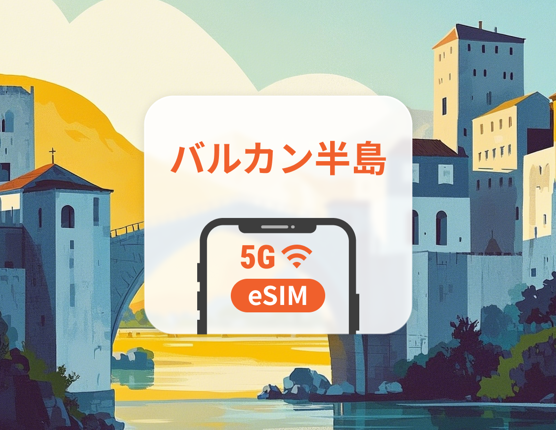 バルカン11か国 5G eSIM | クロアチア、トルコ、ギリシャなど | ChatGPT と TikTok対応 | 1~30日 | QRコード即時利用可