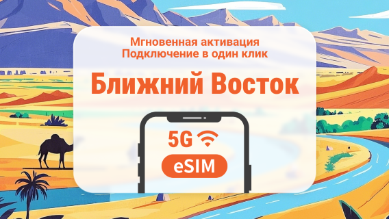 Ближний Восток, 17 направлений, 5G eSIM | Израиль, Оман, Катар и другие | 1–30 дней | Мгновенный QR