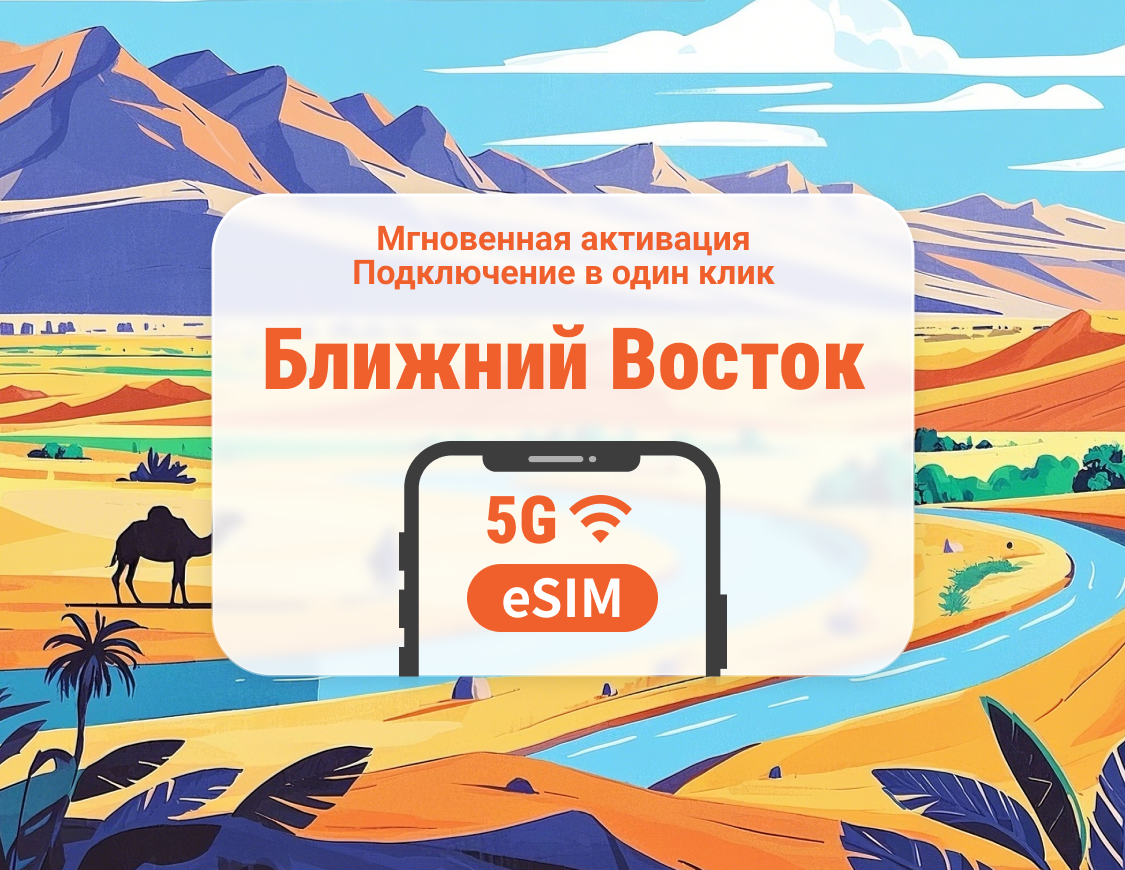 Ближний Восток, 17 направлений, 5G eSIM | Израиль, Оман, Катар и другие | 1–30 дней | Мгновенный QR
