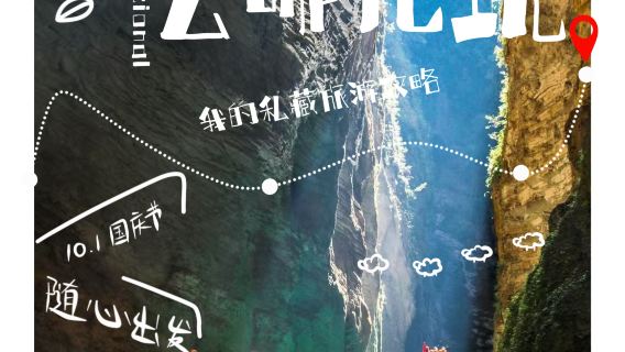 【打卡愛心照】屏山大峽谷精緻小團跟團一日遊