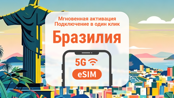 eSIM 5G Бразилии | Поддержка ChatGPT и TikTok | 1–30 дней | Мгновенный QR
