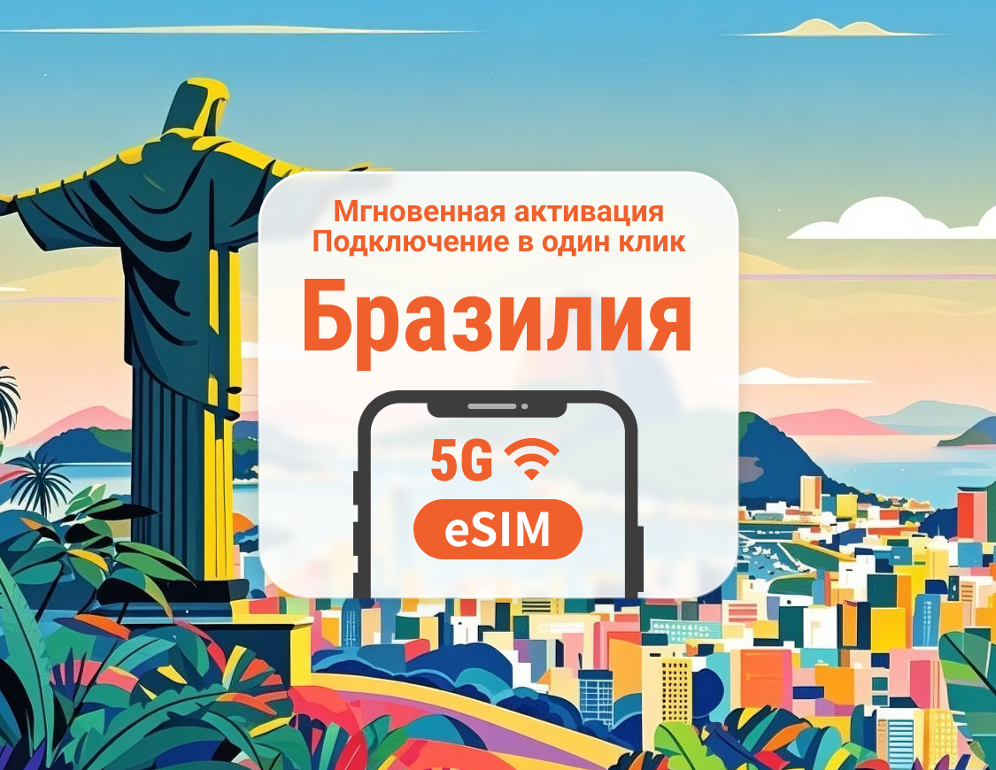 eSIM 5G Бразилии | Поддержка ChatGPT и TikTok | 1–30 дней | Мгновенный QR
