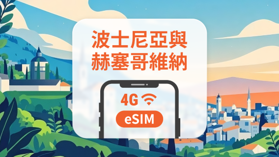 波斯尼亞與赫塞哥維納 eSIM｜可用ChatGPT＆TikTok｜1-30天超多套餐可選｜即買即用｜QR Code