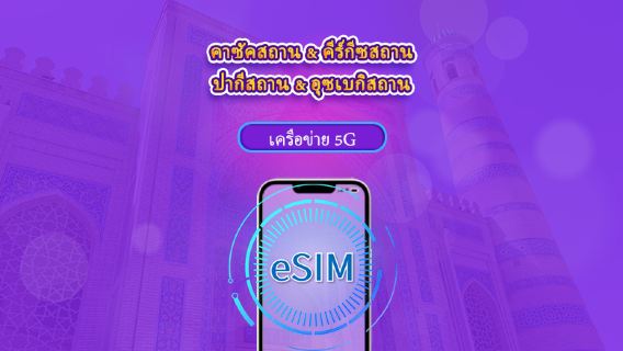 คาซัคสถาน/คีร์กีซสถาน/ปากีสถาน/อุซเบกิสถาน | eSIM 4G | แบบรายวัน / แพ็กเกจรวม | คิดค่าบริการทุก 24 ชม. | 1–30 วัน | คิวอาร์โค้ด