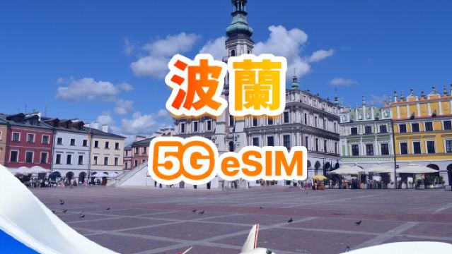 波蘭 5G eSIM | 日用包/總量包 | 500MB/天-總量30GB | 1-30天 | 24小時制 | QR code