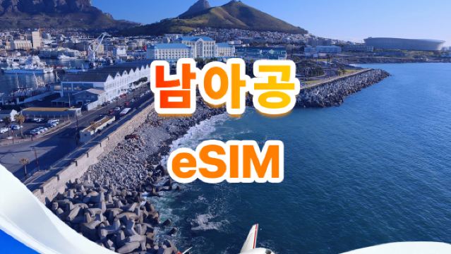 남아프리카공화국 4G eSIM | 일일/총 데이터 패키지 | 1일 500MB - 총 30GB | 1~30일 | 24시간 형식 | QR Code