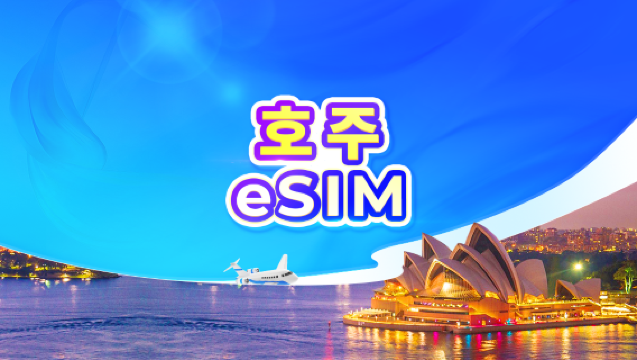 호주 5G eSIM | 일일 패키지/데이터 패키지 | 1-30일 | 24시간 요금제 | QR 코드