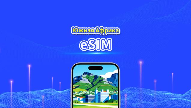 eSIM Южной Африки | 4G | высокоскоростная сеть | Пакет данных ежедневный/общий | Биллинг 24 часа | 1-30 дней | QR-код