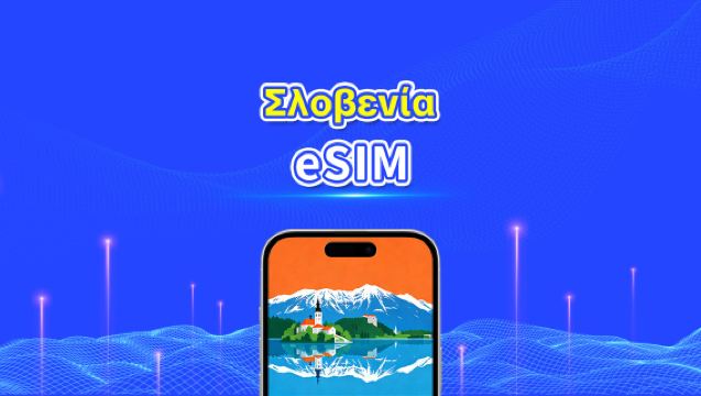 Σλοβενία eSIM | Υψηλής ταχύτητας δεδομένα | 5G/4G | Ημερήσια πακέτα/πακέτα δεδομένων | 24 ώρες | 1-30 ημέρες | QR κωδικός