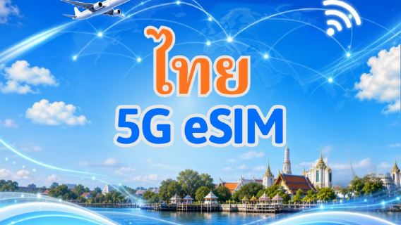 eSIM 5G ไทย | รองรับ Google Maps / ChatGPT | แพ็กเกจรายวัน / แพ็กเกจอินเทอร์เน็ตแบบรวม | คิดค่าบริการทุก 24 ชั่วโมง | 1–30 วัน | รหัส QR