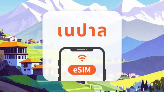 เนปาล eSIM | All AI & TikTok | 1-30 วัน | QR Code