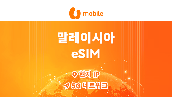 말레이시아 U Mobile 5G eSIM | 현지 IP / AI 도구 / TikTok 지원 | 24시간 과금 | QR 코드