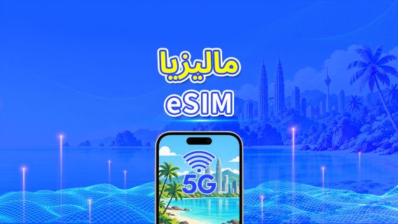 ماليزيا | eSIM 5G | باقة يومية/باقة بيانات | فوترة لمدة 24 ساعة | 1-30 يومًا | رمز QR