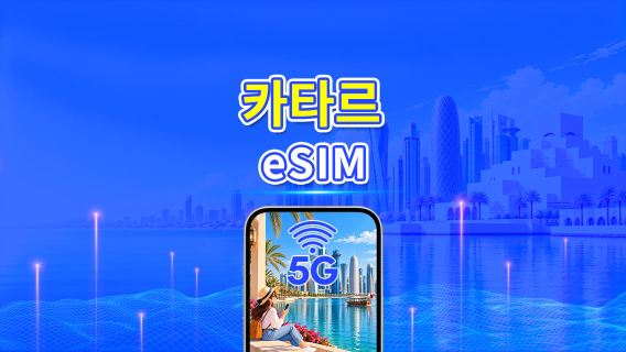 카타르 5G eSIM  | 듀얼 네트워크 | AI 및 TikTok 완벽 지원 | 일일/총 데이터 패키지 | 1–30일 | 24시간 과금 | QR 코드
