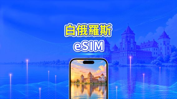 白俄羅斯 5G/4G eSIM  | 三網覆蓋 | 全面支援 AI 與 TikTok | 每日/總量流量方案 | 1–30天 | 24小時計費 | QR Code