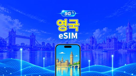 영국 5G eSIM  | 3망 지원 | AI 및 TikTok 완벽 지원 | 일일/총 데이터 패키지 | 1–30일 | 24시간 과금 | QR 코드