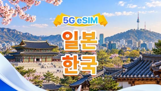 일본/대한민국 공용 5G eSIM|다중 네트워크·ChatGPT & Google Maps 지원|500MB/일-총량 50GB|1-30일|24시간 과금|QR 코드