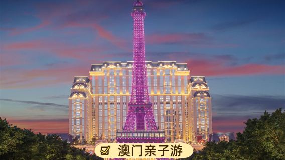 澳門威尼斯人度假區+澳門巴黎人度假區+澳門倫敦人度假區+大三巴牌坊+永利皇宮度假區+官也街一日遊